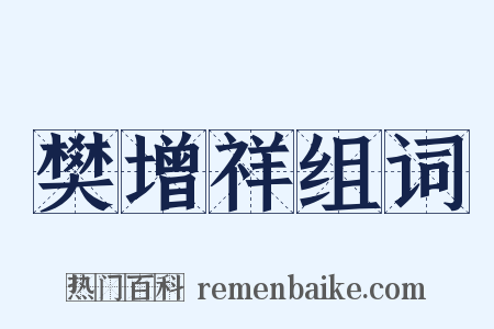 樊增祥组词是什么意思的图片